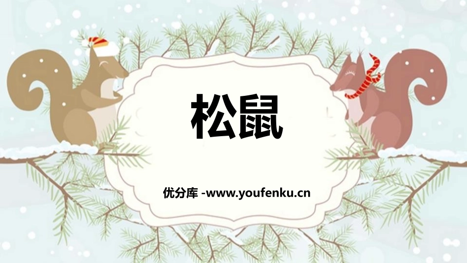 《松鼠》PPT免费课文课件[部编版五年级语文上册]_第1页