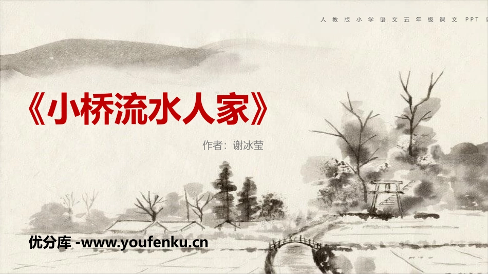 《小桥流水人家》PPT教学课件[鲁教版四年级语文上册]_第1页