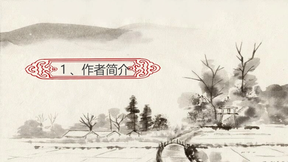 《小桥流水人家》PPT教学课件[鲁教版四年级语文上册]_第2页