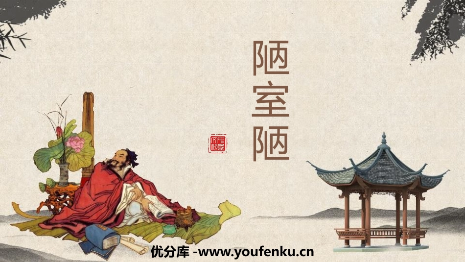 《陋室铭》PPT课文课件[部编版七年级语文下册]_第1页