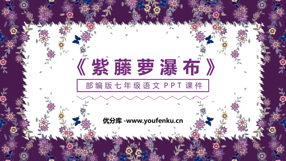 《紫藤萝瀑布》PPT课文课件[部编版七年级语文下册]_第1页