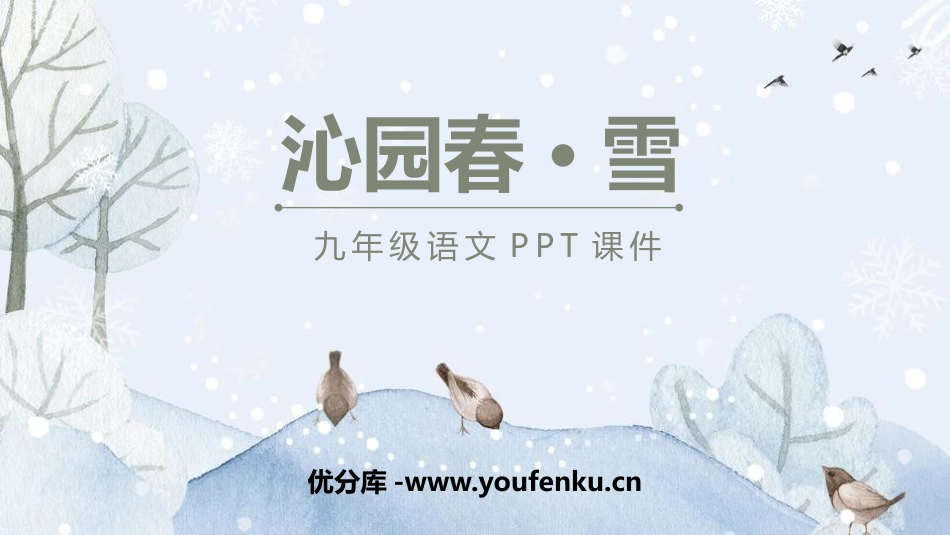 《沁园春·雪》PPT优秀课件[部编版九年级语文上册]_第1页