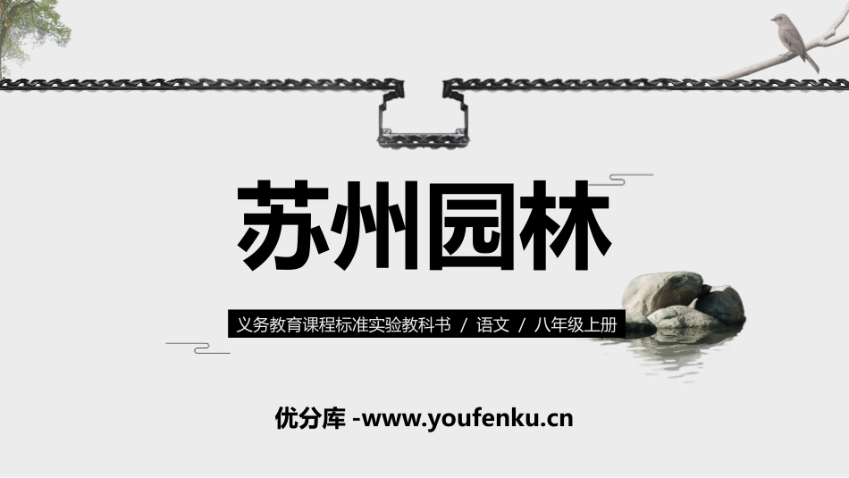 《苏州园林》PPT课文课件[部编版八年级语文上册]_第1页