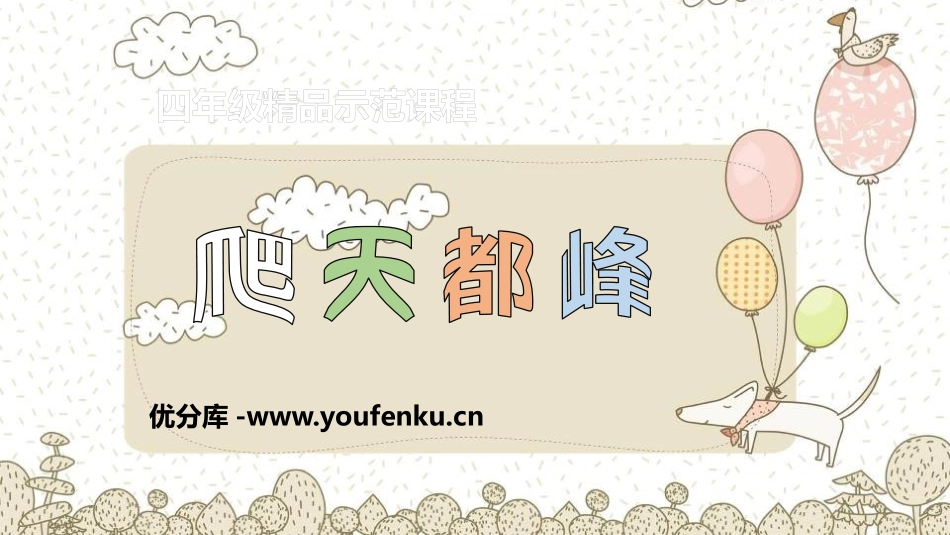 《爬天都峰》PPT教学课件[部编版四年级语文上册]_第1页