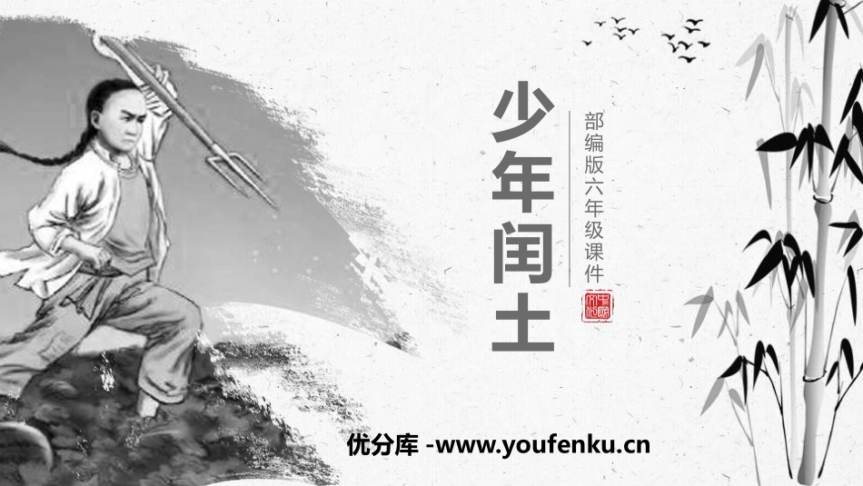 《少年闰土》PPT教学课件[部编版六年级语文上册]_第1页