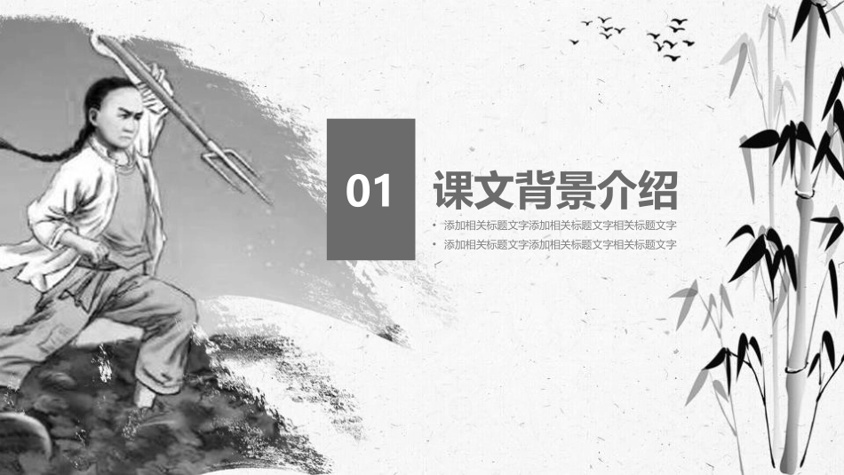 《少年闰土》PPT教学课件[部编版六年级语文上册]_第3页