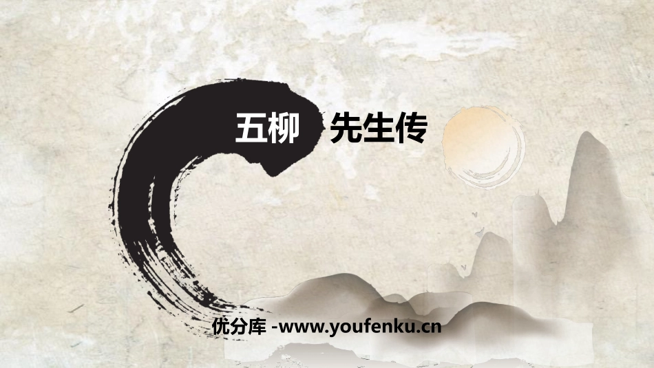 《五柳先生传》PPT教学课件[鲁教版八年级语文上册]_第1页