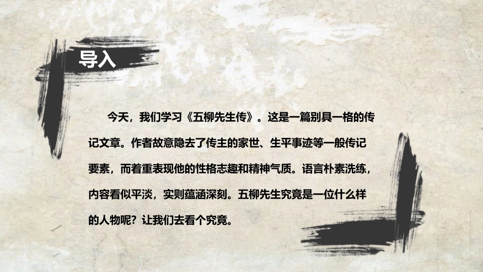 《五柳先生传》PPT教学课件[鲁教版八年级语文上册]_第2页