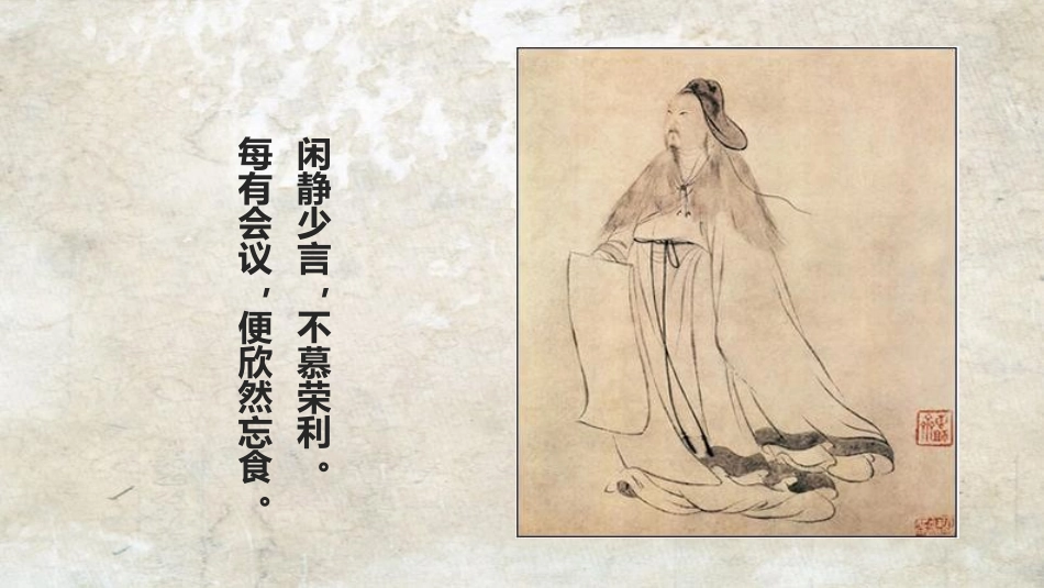 《五柳先生传》PPT教学课件[鲁教版八年级语文上册]_第3页