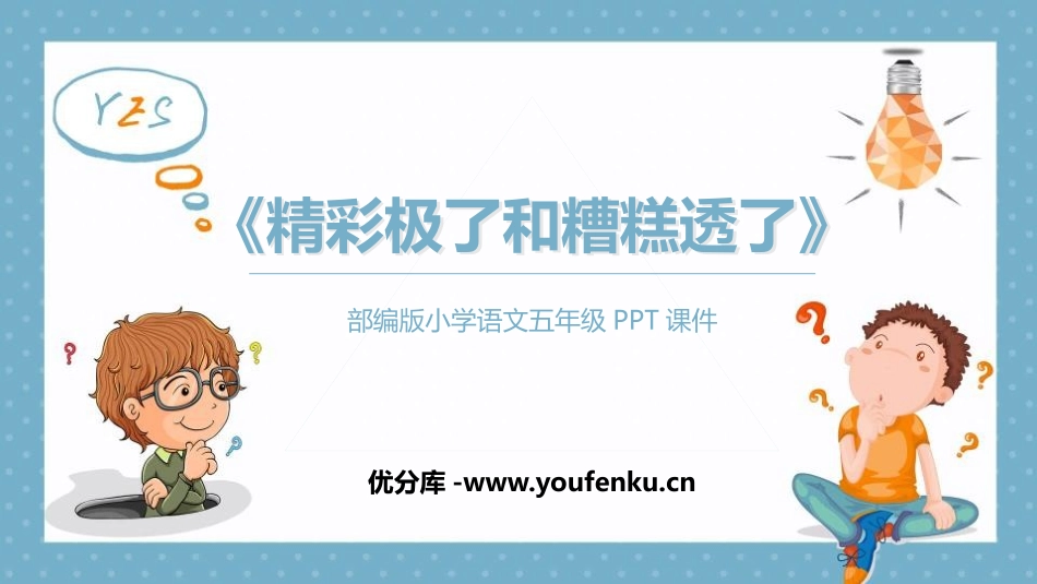 《“精彩极了”和“糟糕透了”》PPT教学课件[部编版五年级语文]_第1页