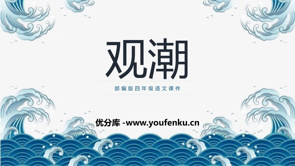 《观潮》PPT教学课件[部编版四年级语文上册]_第1页