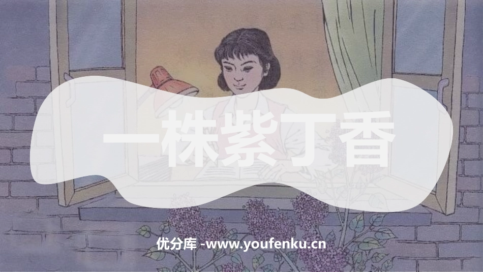 《一株紫丁香》PPT教学课件[鲁教版二年级语文上册]_第1页