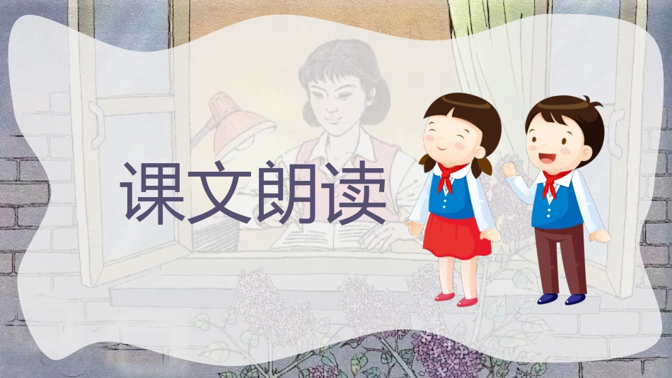 《一株紫丁香》PPT教学课件[鲁教版二年级语文上册]_第3页