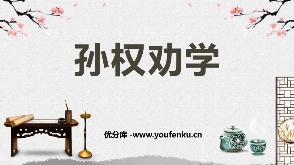 《孙权劝学》PPT教学课件[部编版七年级语文下册]_第1页