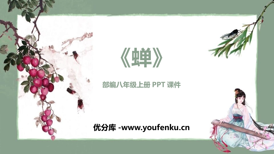 《蝉》PPT免费课件[部编版八年级语文上册]_第1页