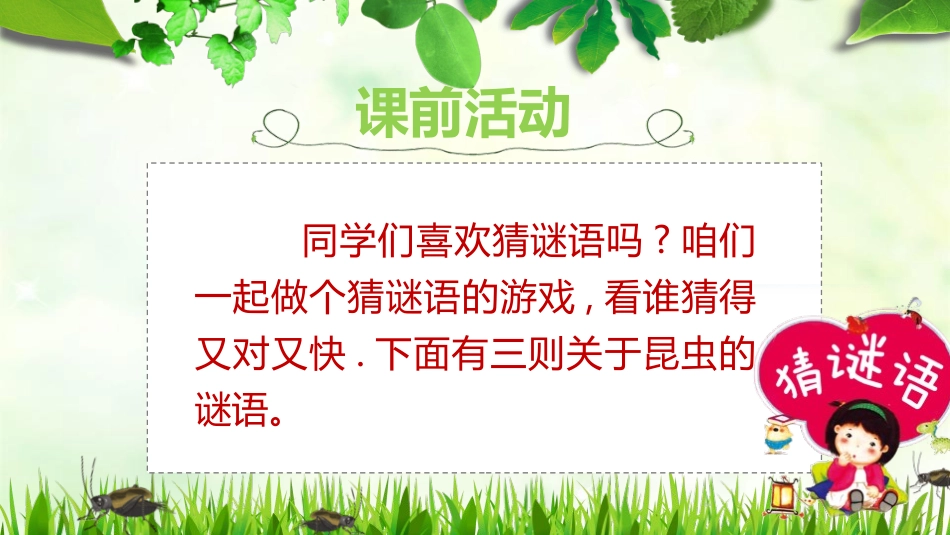 《蟋蟀的住宅》PPT精品课件[部编版四年级语文上册]_第2页