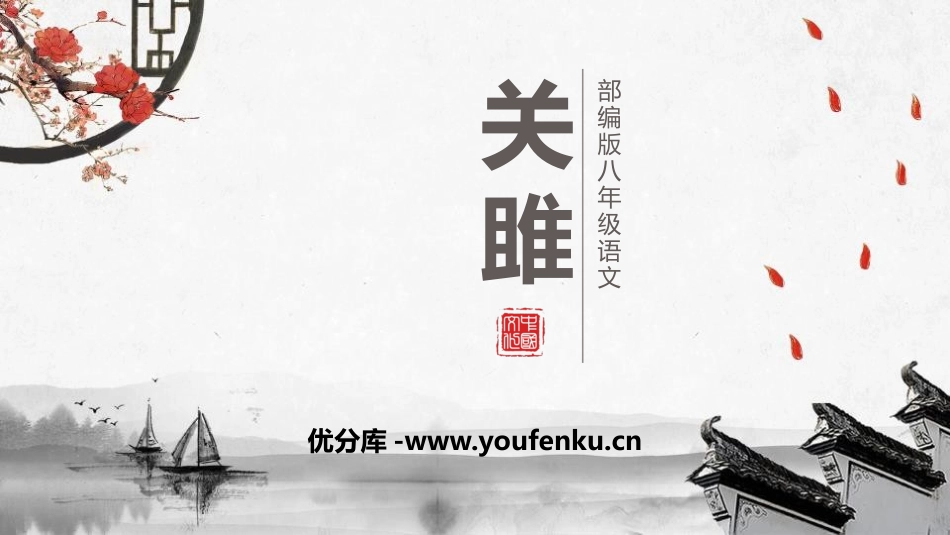 《关雎》PPT优质课件[部编版八年级语文上册]_第1页