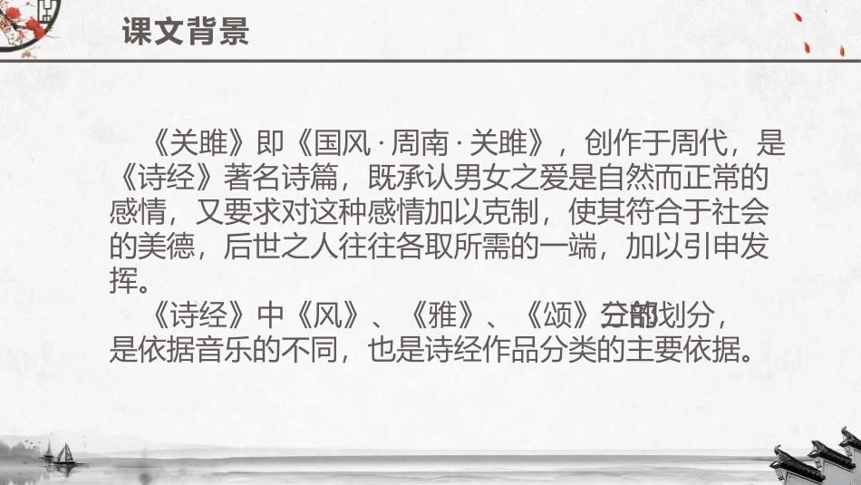 《关雎》PPT优质课件[部编版八年级语文上册]_第3页