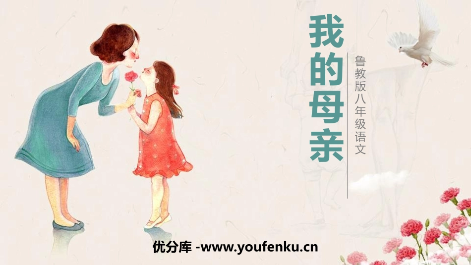 《我的母亲》PPT教学课件[鲁教版八年级语文下册]_第1页