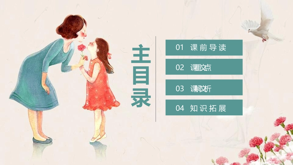 《我的母亲》PPT教学课件[鲁教版八年级语文下册]_第2页
