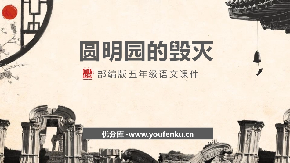《圆明园的毁灭》PPT课文课件[部编版五年级语文上册]_第1页