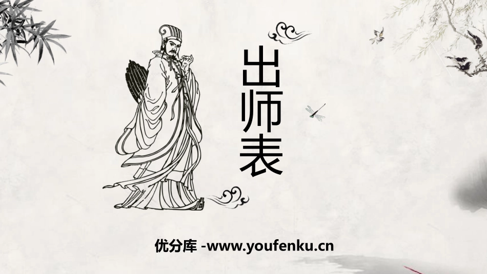 《出师表》PPT教学课件[部编版九年级语文下册]_第1页