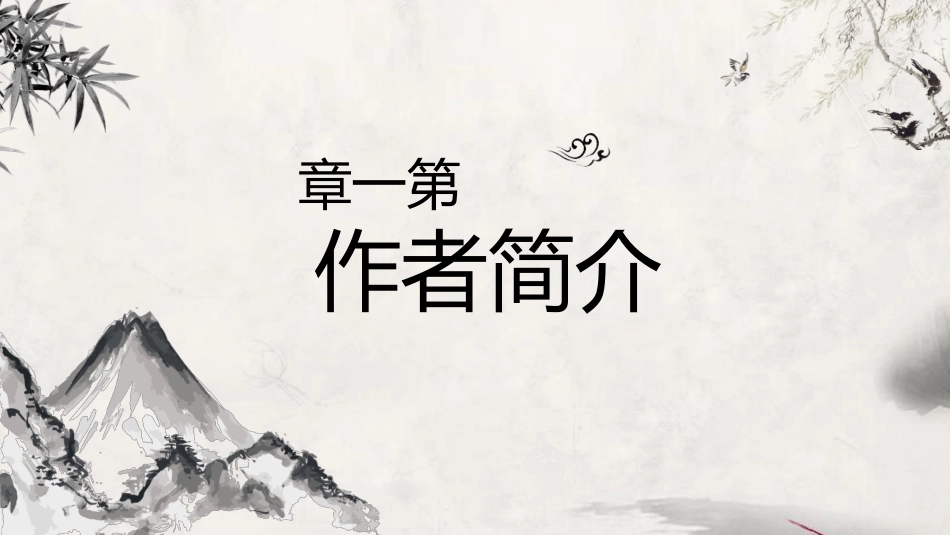 《出师表》PPT教学课件[部编版九年级语文下册]_第3页