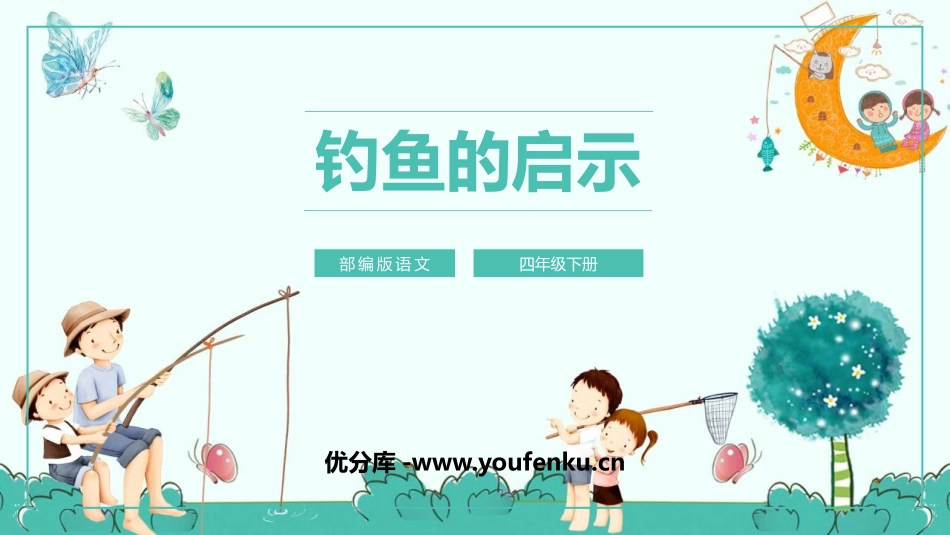 《钓鱼的启示》PPT课文课件[鲁教版四年级语文下册]_第1页