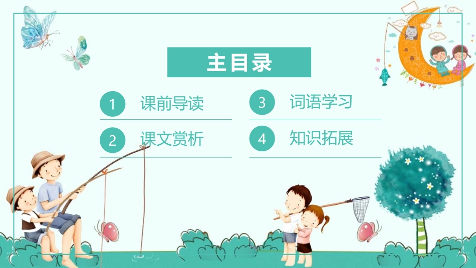 《钓鱼的启示》PPT课文课件[鲁教版四年级语文下册]_第2页