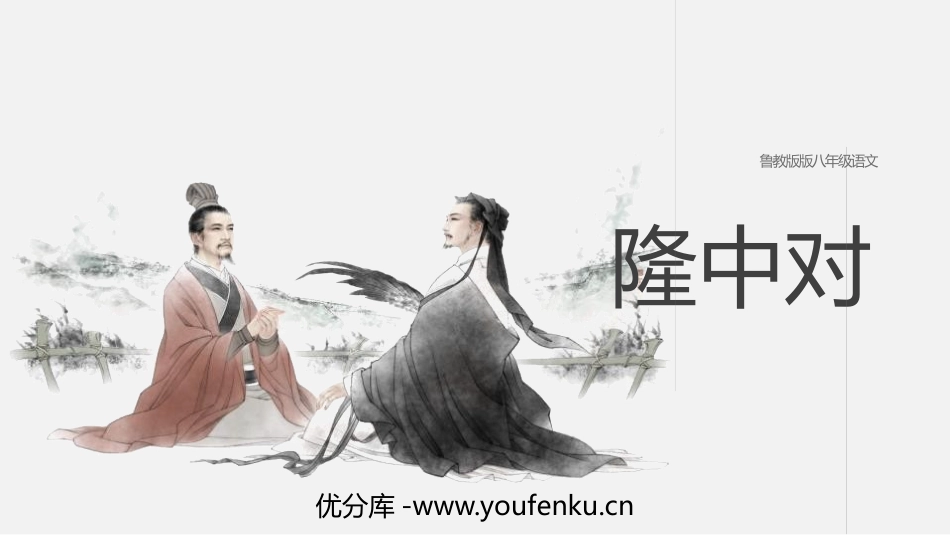 《隆中对》PPT教学课件[鲁教版八年级语文下册]_第1页