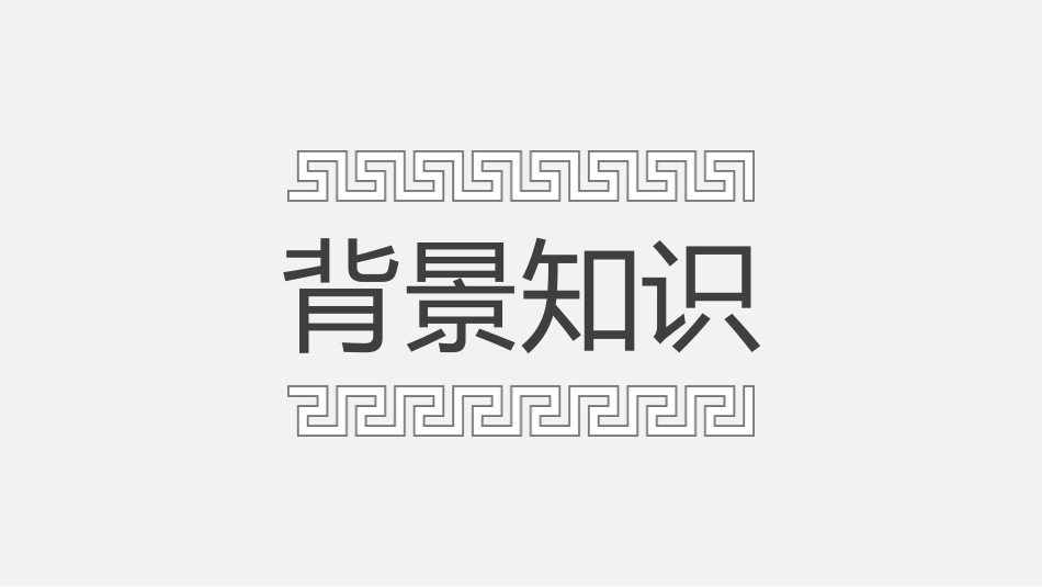 《隆中对》PPT教学课件[鲁教版八年级语文下册]_第3页