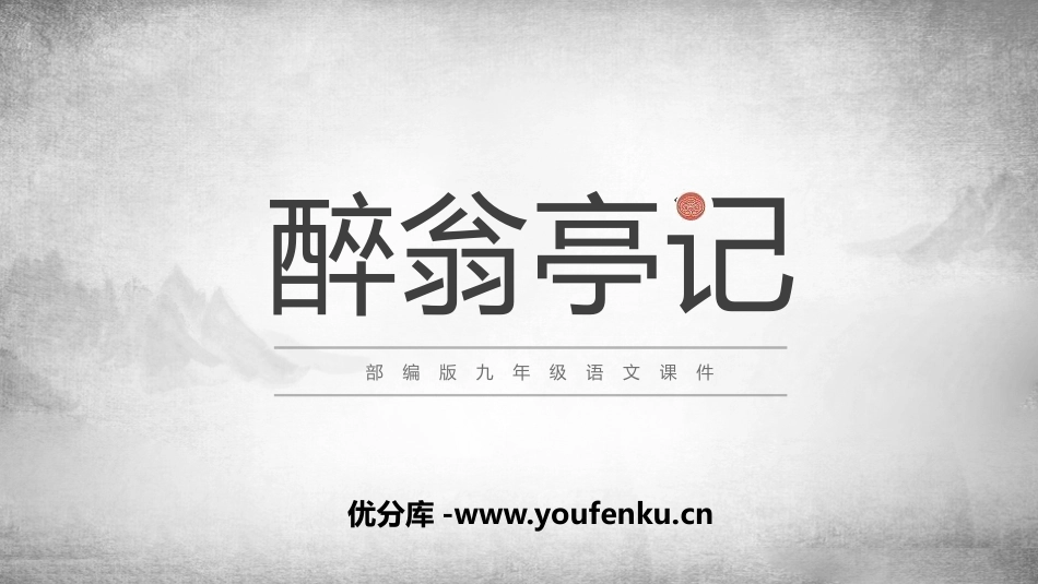 《醉翁亭记》PPT教学课件[部编版九年级语文上册]_第1页
