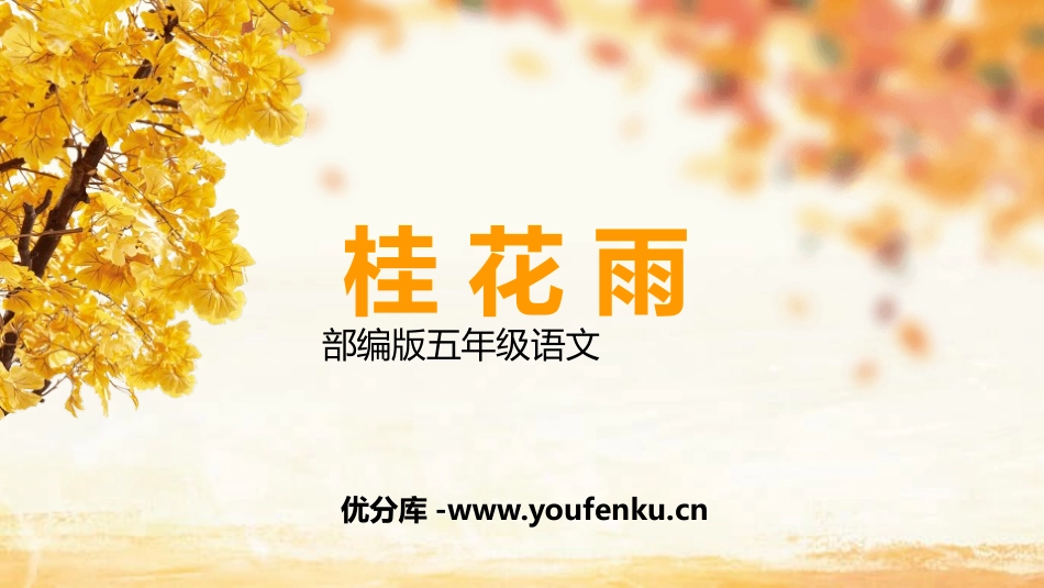 《桂花雨》PPT教学课件[部编版五年级语文上册]_第1页