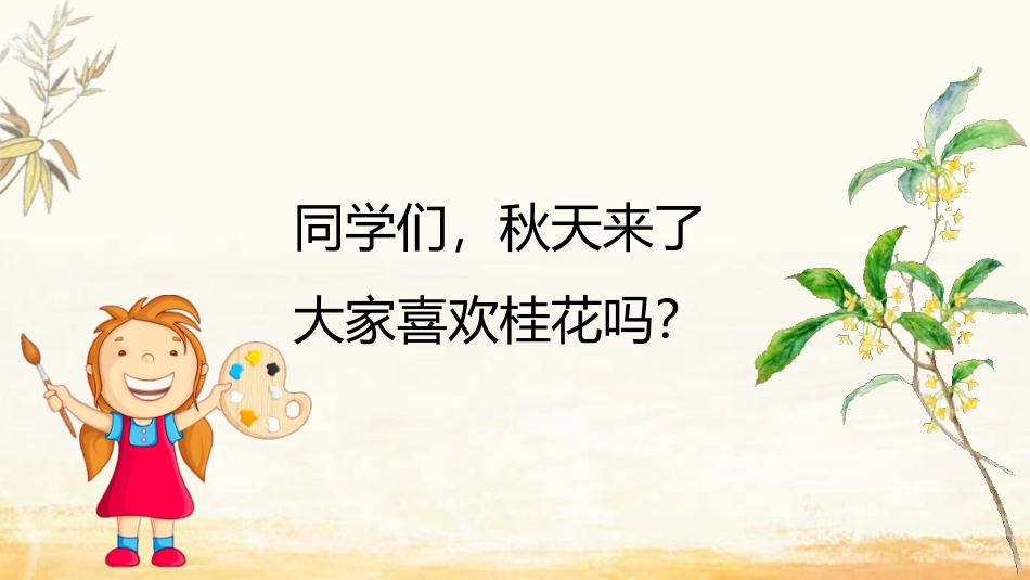 《桂花雨》PPT教学课件[部编版五年级语文上册]_第2页