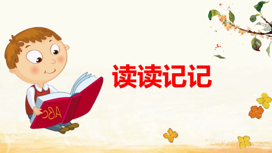 《桂花雨》PPT教学课件[部编版五年级语文上册]_第3页
