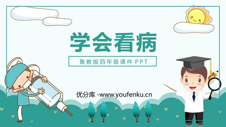 《学会看病》PPT教学课件[鲁教版四年级语文下册]_第1页