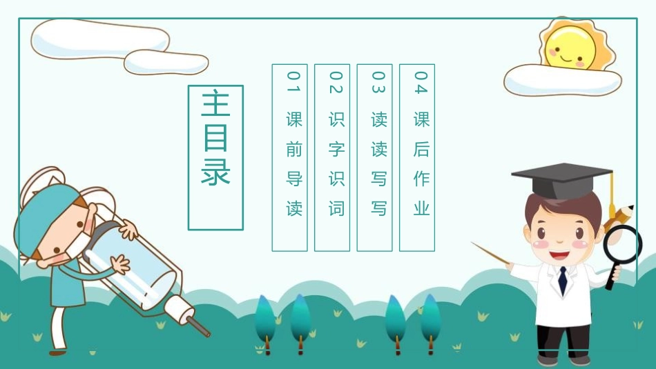 《学会看病》PPT教学课件[鲁教版四年级语文下册]_第2页