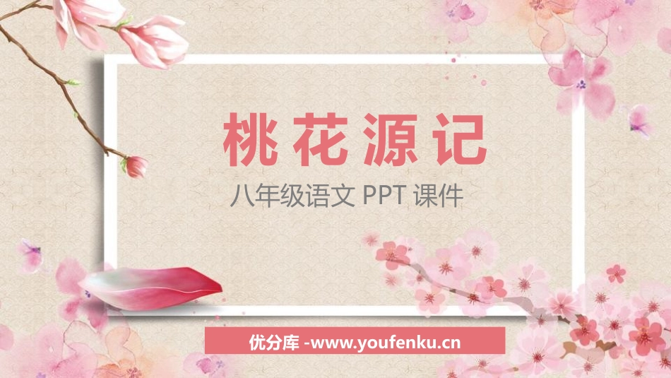 《桃花源记》PPT课文课件[部编版八年级语文下册]_第1页