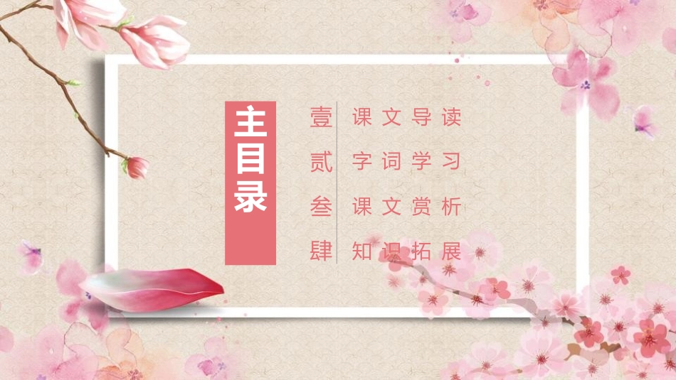 《桃花源记》PPT课文课件[部编版八年级语文下册]_第2页