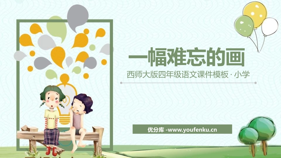 《一幅难忘的画》PPT教学课件[西师大版四年级语文上册]_第1页