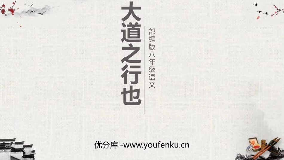 《大道之行也》PPT教学课件[部编版八年级语文下册]_第1页