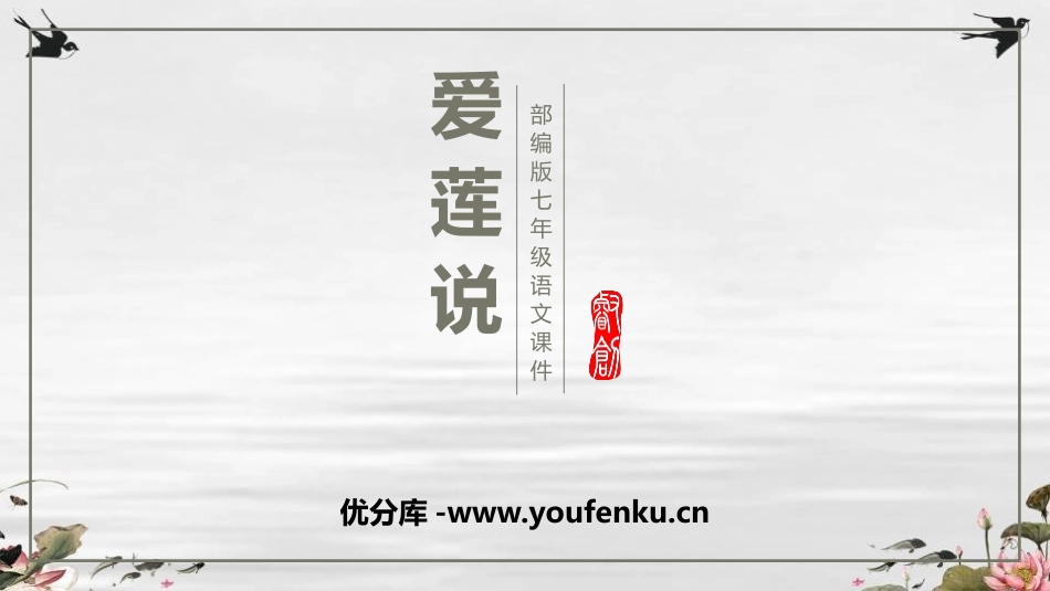 《爱莲说》PPT课文课件[部编版七年级语文下册]_第1页
