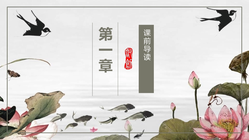 《爱莲说》PPT课文课件[部编版七年级语文下册]_第2页