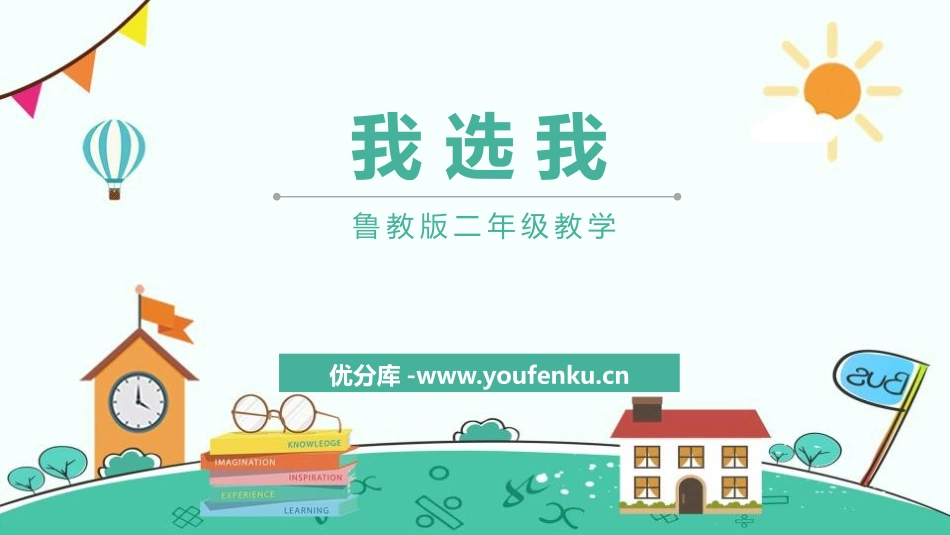 《我选我》PPT课文课件[鲁教版二年级语文上册]_第1页