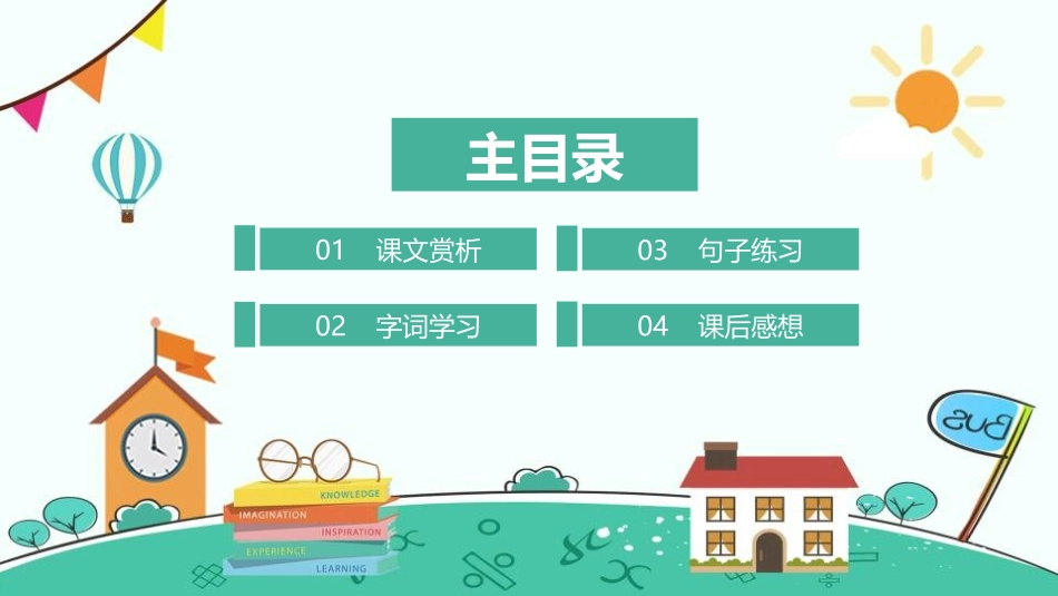 《我选我》PPT课文课件[鲁教版二年级语文上册]_第2页