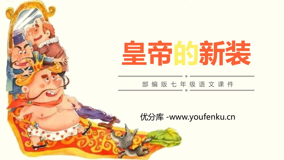 《皇帝的新装》PPT课文课件[部编版七年级语文上册]_第1页