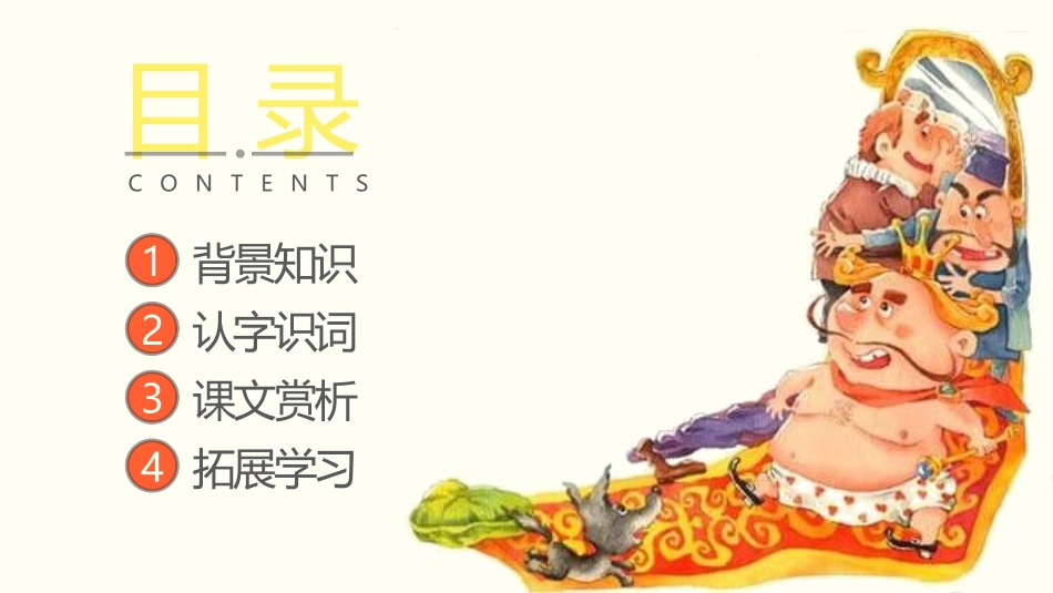 《皇帝的新装》PPT课文课件[部编版七年级语文上册]_第2页