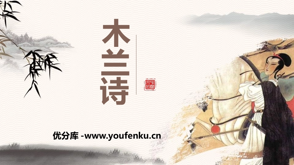 《木兰诗》PPT课文课件[部编版七年级语文下册]_第1页