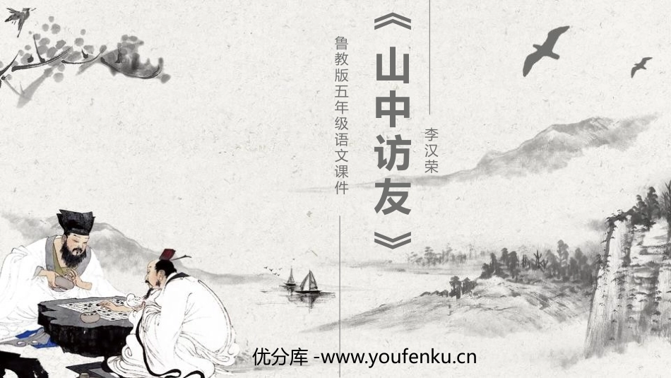 《山中访友》PPT优秀课件[鲁教版五年级语文上册]_第1页