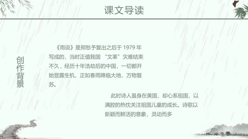 《雨说》PPT课文课件[鲁教版九年级语文上册]_第1页